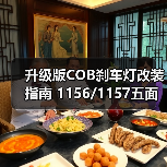 升级版COB刹车灯改装指南 1156/1157五面车尾灯高亮度选择(图2) 升级版COB刹车灯改装指南 1156/1157五面车尾灯高亮度选择(图2)