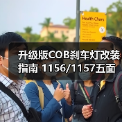 升级版COB刹车灯改装指南 1156/1157五面车尾灯高亮度选择(图4) 升级版COB刹车灯改装指南 1156/1157五面车尾灯高亮度选择(图4)
