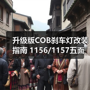升级版COB刹车灯改装指南 1156/1157五面车尾灯高亮度选择(图3) 升级版COB刹车灯改装指南 1156/1157五面车尾灯高亮度选择(图3)