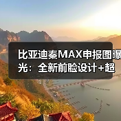 比亚迪秦MAX申报图曝光:全新前脸设计+超长车身(图2) 比亚迪秦MAX申报图曝光:全新前脸设计+超长车身(图2)