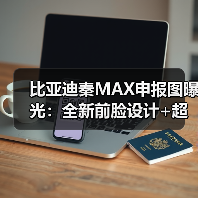 比亚迪秦MAX申报图曝光:全新前脸设计+超长车身(图3) 比亚迪秦MAX申报图曝光:全新前脸设计+超长车身(图3)