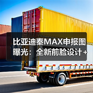 比亚迪秦MAX申报图曝光:全新前脸设计+超长车身(图4) 比亚迪秦MAX申报图曝光:全新前脸设计+超长车身(图4)