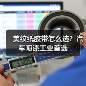 美纹纸胶带怎么选？汽车喷漆工业首选（图2）