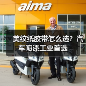 美纹纸胶带怎么选？汽车喷漆工业首选（图1）