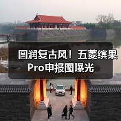 圆润复古风!五菱缤果Pro申报图曝光(图2) 圆润复古风!五菱缤果Pro申报图曝光(图2)