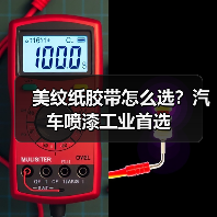 美纹纸胶带怎么选？汽车喷漆工业首选（图4）