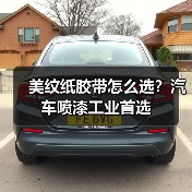 美纹纸胶带怎么选？汽车喷漆工业首选（图3）