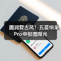 圆润复古风!五菱缤果Pro申报图曝光(图4) 圆润复古风!五菱缤果Pro申报图曝光(图4)
