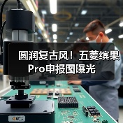 圆润复古风!五菱缤果Pro申报图曝光(图3) 圆润复古风!五菱缤果Pro申报图曝光(图3)