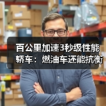 百公里加速3秒级性能轿车:燃油车还能抗衡吗?(图2) 百公里加速3秒级性能轿车:燃油车还能抗衡吗?(图2)