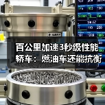 百公里加速3秒级性能轿车:燃油车还能抗衡吗?(图3) 百公里加速3秒级性能轿车:燃油车还能抗衡吗?(图3)