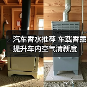 汽车香水推荐 车载香薰提升车内空气清新度（图2）