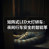 矩阵式LED大灯轿车：夜间行车安全的智能革命（图1）
