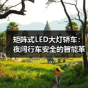 矩阵式LED大灯轿车：夜间行车安全的智能革命（图2）