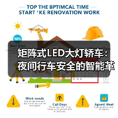 矩阵式LED大灯轿车：夜间行车安全的智能革命（图3）
