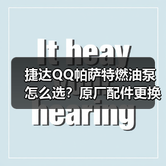 捷达QQ帕萨特燃油泵怎么选？原厂配件更换指南（图2）