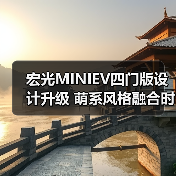 宏光MINIEV四门版设计升级 萌系风格融合时尚与实用（图1）