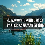 宏光MINIEV四门版设计升级 萌系风格融合时尚与实用（图2）