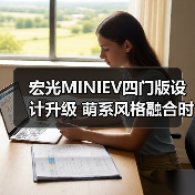 宏光MINIEV四门版设计升级 萌系风格融合时尚与实用（图3）