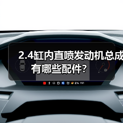 2.4缸内直喷发动机总成有哪些配件?(图1) 2.4缸内直喷发动机总成有哪些配件?(图1)