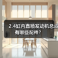 2.4缸内直喷发动机总成有哪些配件?(图2) 2.4缸内直喷发动机总成有哪些配件?(图2)