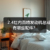 2.4缸内直喷发动机总成有哪些配件?(图3) 2.4缸内直喷发动机总成有哪些配件?(图3)