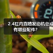 2.4缸内直喷发动机总成有哪些配件?(图4) 2.4缸内直喷发动机总成有哪些配件?(图4)