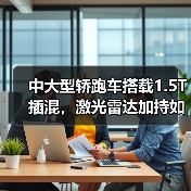 中大型轿跑车搭载1.5T插混，激光雷达加持如何竞品？（图2）