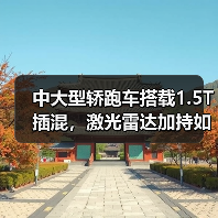 中大型轿跑车搭载1.5T插混，激光雷达加持如何竞品？（图1）