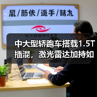 中大型轿跑车搭载1.5T插混，激光雷达加持如何竞品？（图3）