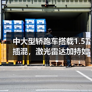 中大型轿跑车搭载1.5T插混，激光雷达加持如何竞品？（图4）