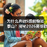 为什么奔驰S级能稳如泰山?揭秘2026高低软硬可调悬架轿车的15项核心配置(图2) 为什么奔驰S级能稳如泰山?揭秘2026高低软硬可调悬架轿车的15项核心配置(图2)