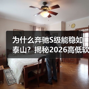 为什么奔驰S级能稳如泰山?揭秘2026高低软硬可调悬架轿车的15项核心配置(图1) 为什么奔驰S级能稳如泰山?揭秘2026高低软硬可调悬架轿车的15项核心配置(图1)
