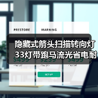 隐藏式箭头扫描转向灯 33灯带跑马流光省电耐用选对了吗?(图2) 隐藏式箭头扫描转向灯 33灯带跑马流光省电耐用选对了吗?(图2)