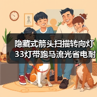 隐藏式箭头扫描转向灯 33灯带跑马流光省电耐用选对了吗?(图3) 隐藏式箭头扫描转向灯 33灯带跑马流光省电耐用选对了吗?(图3)
