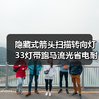 隐藏式箭头扫描转向灯 33灯带跑马流光省电耐用选对了吗?(图4) 隐藏式箭头扫描转向灯 33灯带跑马流光省电耐用选对了吗?(图4)