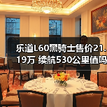乐道L60黑骑士售价21.19万 续航530公里值吗？（图1）