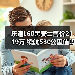 乐道L60黑骑士售价21.19万 续航530公里值吗？（图2）