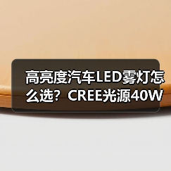 高亮度汽车LED雾灯怎么选?CREE光源40W节能型防雾灯推荐(图2) 高亮度汽车LED雾灯怎么选?CREE光源40W节能型防雾灯推荐(图2)