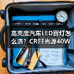 高亮度汽车LED雾灯怎么选?CREE光源40W节能型防雾灯推荐(图1) 高亮度汽车LED雾灯怎么选?CREE光源40W节能型防雾灯推荐(图1)