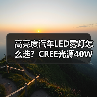 高亮度汽车LED雾灯怎么选?CREE光源40W节能型防雾灯推荐(图4) 高亮度汽车LED雾灯怎么选?CREE光源40W节能型防雾灯推荐(图4)