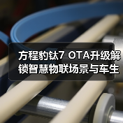 方程豹钛7 OTA升级解锁智慧物联场景与车生活功能(图1) 方程豹钛7 OTA升级解锁智慧物联场景与车生活功能(图1)