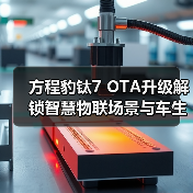 方程豹钛7 OTA升级解锁智慧物联场景与车生活功能(图2) 方程豹钛7 OTA升级解锁智慧物联场景与车生活功能(图2)