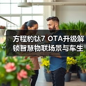方程豹钛7 OTA升级解锁智慧物联场景与车生活功能(图4) 方程豹钛7 OTA升级解锁智慧物联场景与车生活功能(图4)