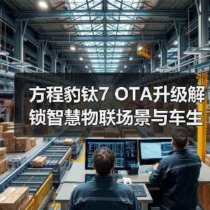 方程豹钛7 OTA升级解锁智慧物联场景与车生活功能(图3) 方程豹钛7 OTA升级解锁智慧物联场景与车生活功能(图3)