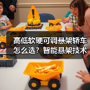 高低软硬可调悬架轿车怎么选?智能悬架技术全解析(图3) 高低软硬可调悬架轿车怎么选?智能悬架技术全解析(图3)