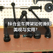 锌合金车牌架如何兼顾美观与实用？（图4）