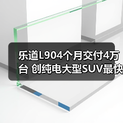 乐道L904个月交付4万台 创纯电大型SUV最快纪录(图2) 乐道L904个月交付4万台 创纯电大型SUV最快纪录(图2)