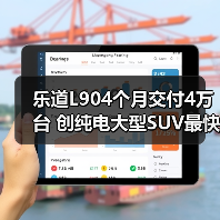 乐道L904个月交付4万台 创纯电大型SUV最快纪录(图3) 乐道L904个月交付4万台 创纯电大型SUV最快纪录(图3)