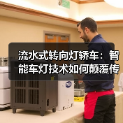 流水式转向灯轿车:智能车灯技术如何颠覆传统安全性?(图1) 流水式转向灯轿车:智能车灯技术如何颠覆传统安全性?(图1)